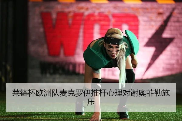 莱德杯欧洲队麦克罗伊推杆心理对谢奥菲勒施压